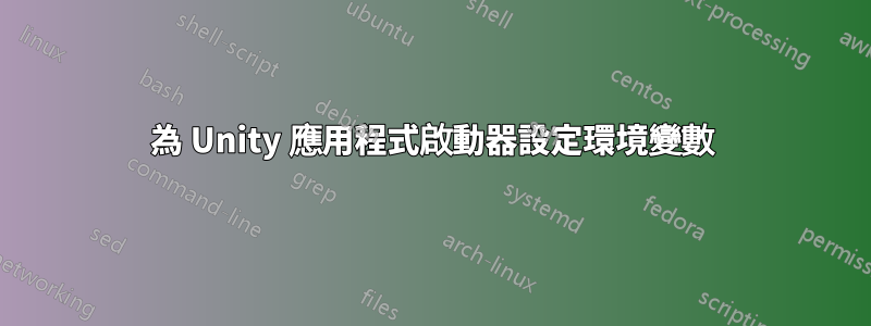 為 Unity 應用程式啟動器設定環境變數