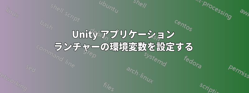 Unity アプリケーション ランチャーの環境変数を設定する