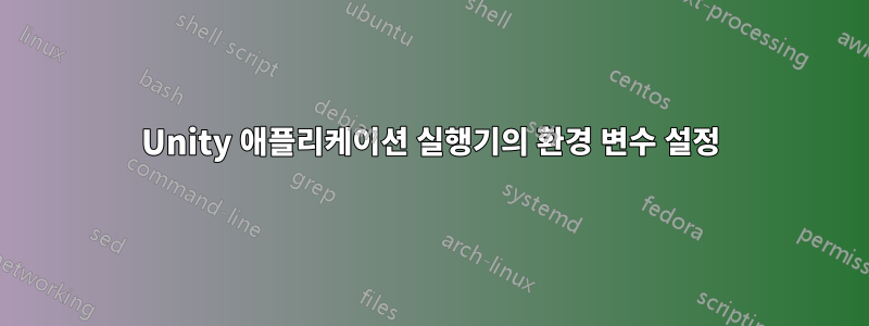 Unity 애플리케이션 실행기의 환경 변수 설정