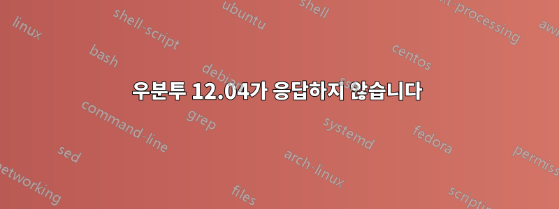 우분투 12.04가 응답하지 않습니다