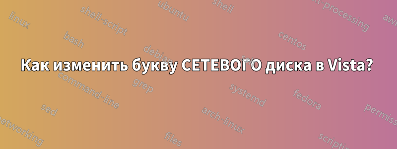 Как изменить букву СЕТЕВОГО диска в Vista?