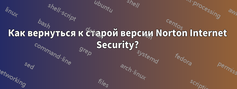 Как вернуться к старой версии Norton Internet Security?