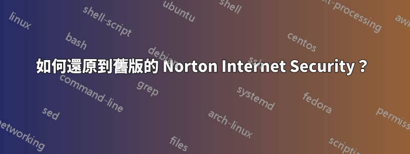 如何還原到舊版的 Norton Internet Security？