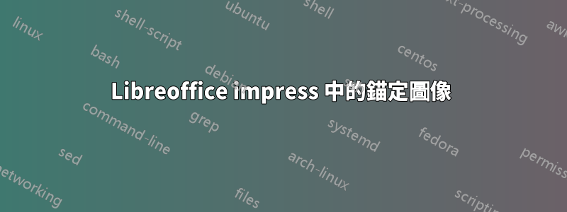 Libreoffice impress 中的錨定圖像