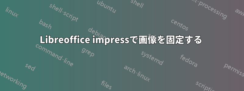 Libreoffice impressで画像を固定する