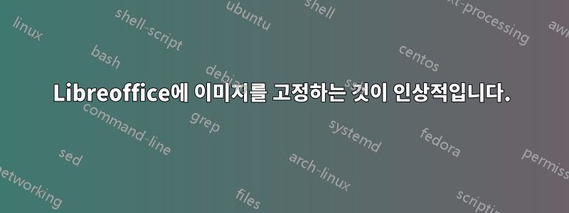 Libreoffice에 이미지를 고정하는 것이 인상적입니다.