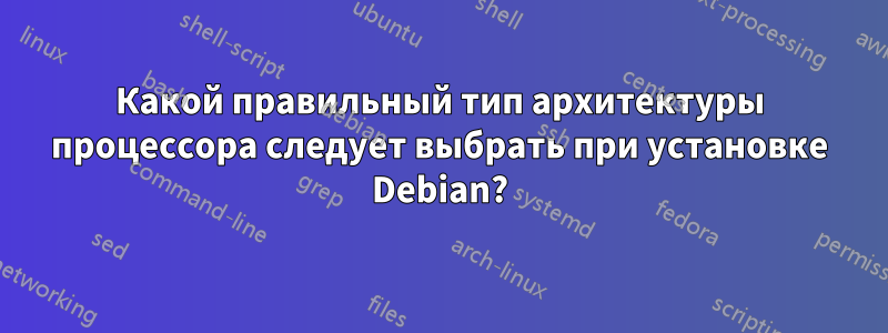 Какой правильный тип архитектуры процессора следует выбрать при установке Debian?