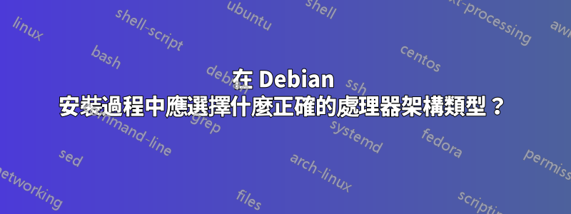 在 Debian 安裝過程中應選擇什麼正確的處理器架構類型？
