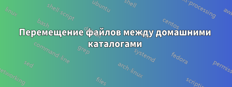 Перемещение файлов между домашними каталогами