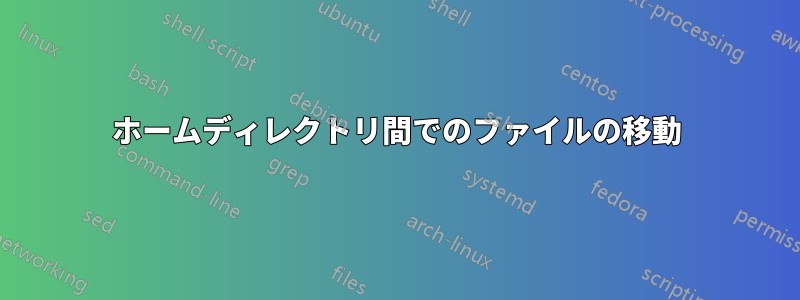 ホームディレクトリ間でのファイルの移動