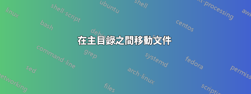 在主目錄之間移動文件