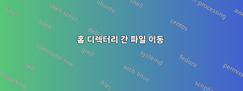 홈 디렉터리 간 파일 이동