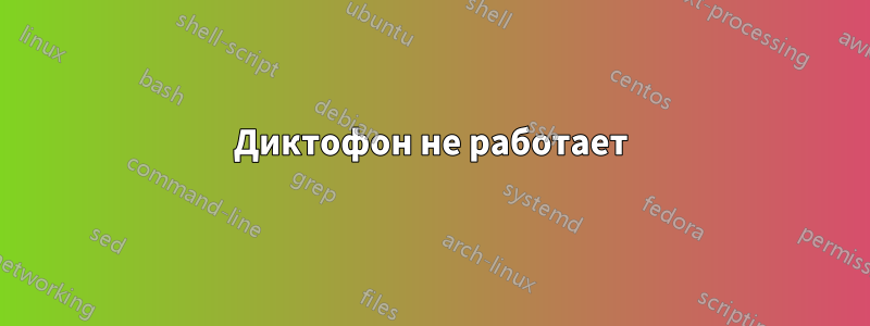 Диктофон не работает