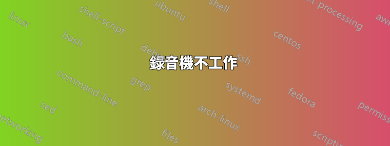 錄音機不工作