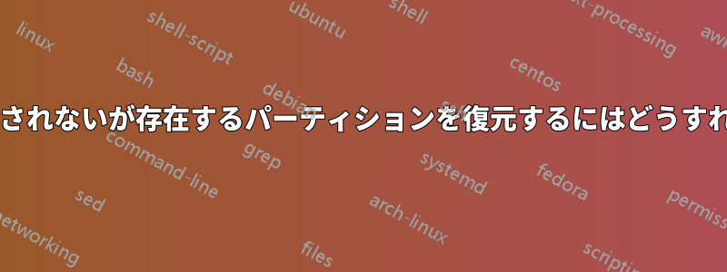 ドライブとして表示されないが存在するパーティションを復元するにはどうすればよいでしょうか?