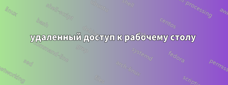 удаленный доступ к рабочему столу