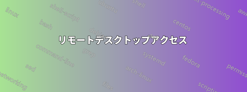 リモートデスクトップアクセス