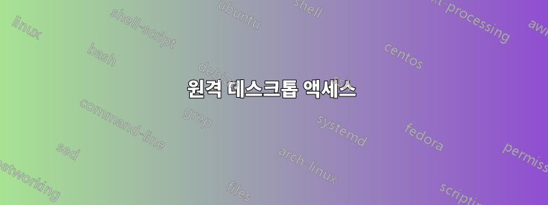 원격 데스크톱 액세스