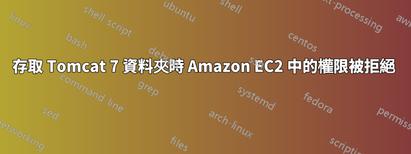 存取 Tomcat 7 資料夾時 Amazon EC2 中的權限被拒絕