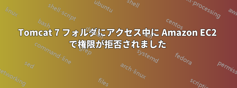 Tomcat 7 フォルダにアクセス中に Amazon EC2 で権限が拒否されました