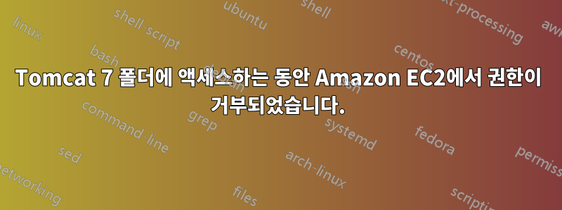 Tomcat 7 폴더에 액세스하는 동안 Amazon EC2에서 권한이 거부되었습니다.