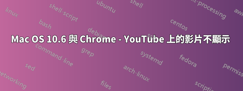 Mac OS 10.6 與 Chrome - YouTube 上的影片不顯示