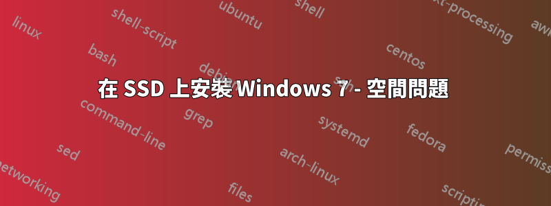 在 SSD 上安裝 Windows 7 - 空間問題