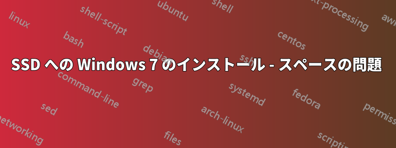 SSD への Windows 7 のインストール - スペースの問題