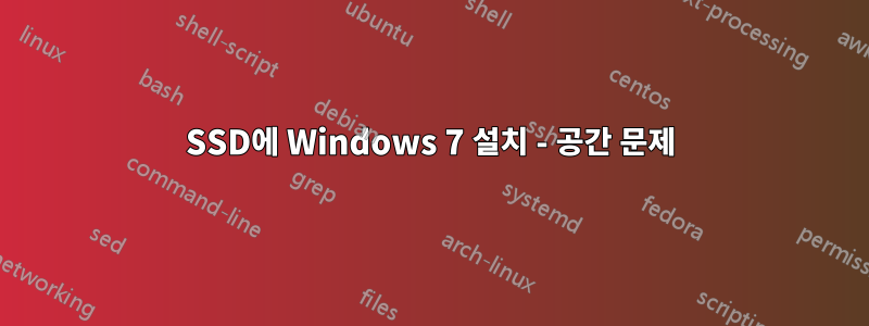 SSD에 Windows 7 설치 - 공간 문제