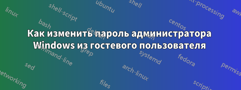 Как изменить пароль администратора Windows из гостевого пользователя