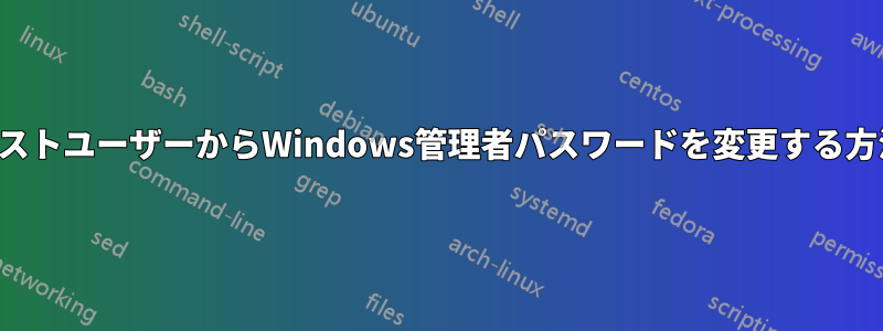 ゲストユーザーからWindows管理者パスワードを変更する方法