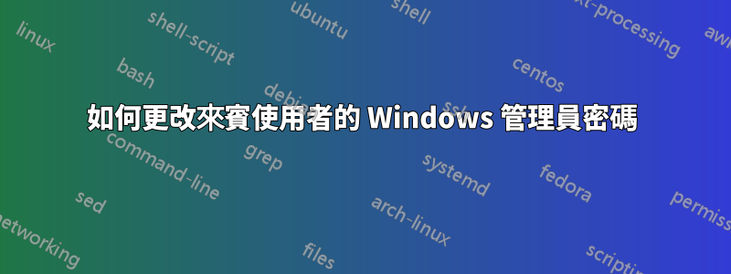 如何更改來賓使用者的 Windows 管理員密碼