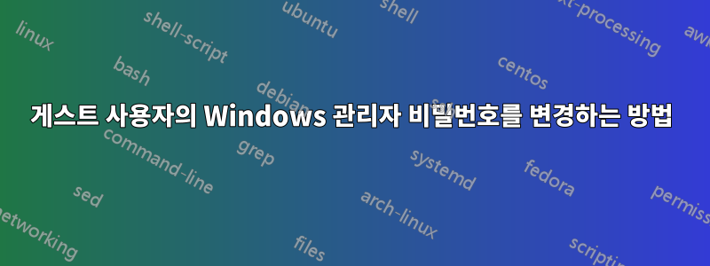 게스트 사용자의 Windows 관리자 비밀번호를 변경하는 방법