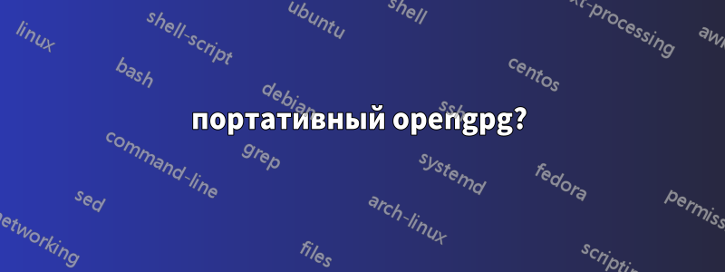 портативный opengpg?