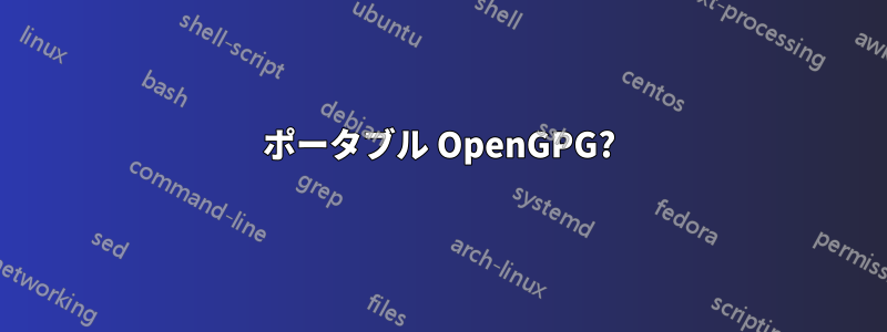 ポータブル OpenGPG?