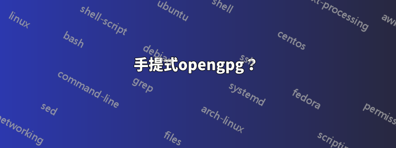 手提式opengpg？