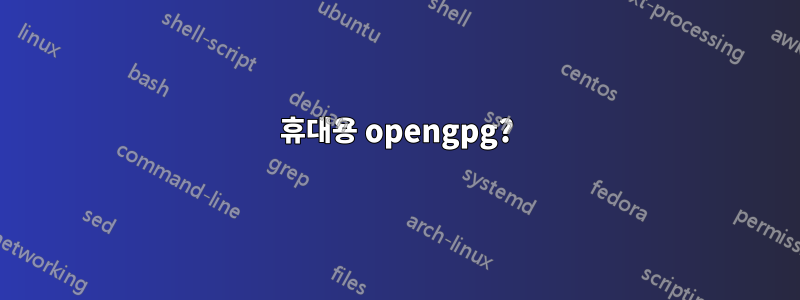 휴대용 opengpg?