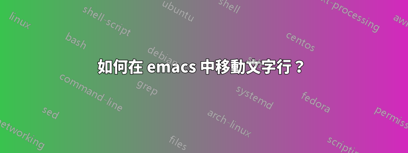 如何在 emacs 中移動文字行？