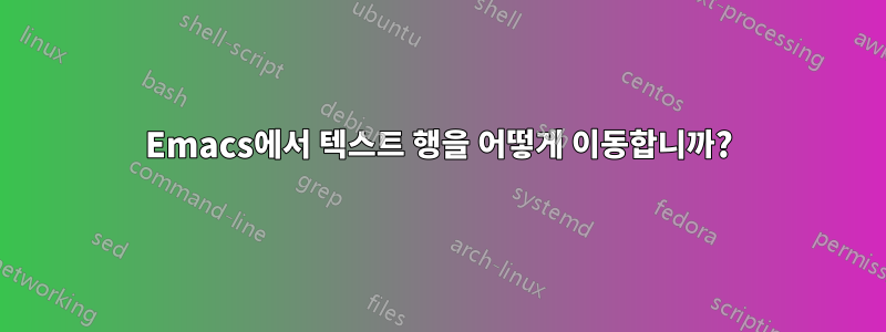 Emacs에서 텍스트 행을 어떻게 이동합니까?