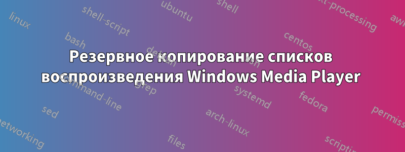 Резервное копирование списков воспроизведения Windows Media Player