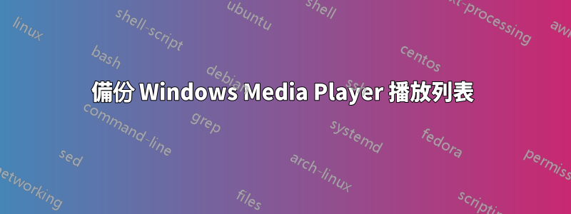 備份 Windows Media Player 播放列表