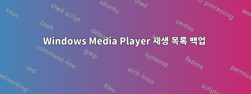 Windows Media Player 재생 목록 백업