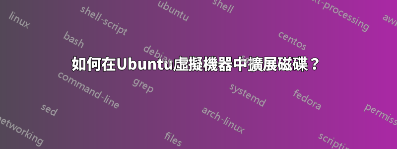 如何在Ubuntu虛擬機器中擴展磁碟？