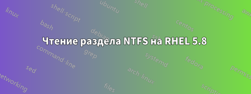 Чтение раздела NTFS на RHEL 5.8