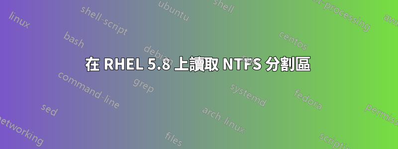 在 RHEL 5.8 上讀取 NTFS 分割區
