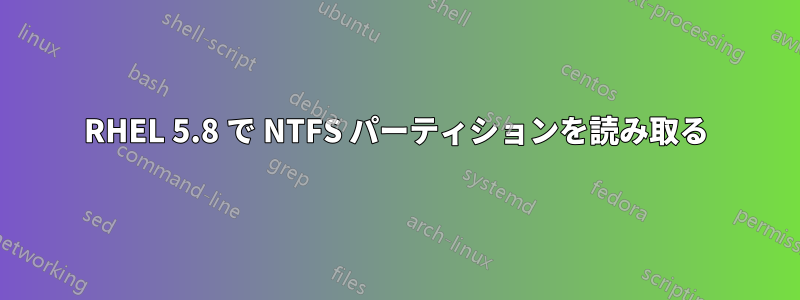 RHEL 5.8 で NTFS パーティションを読み取る