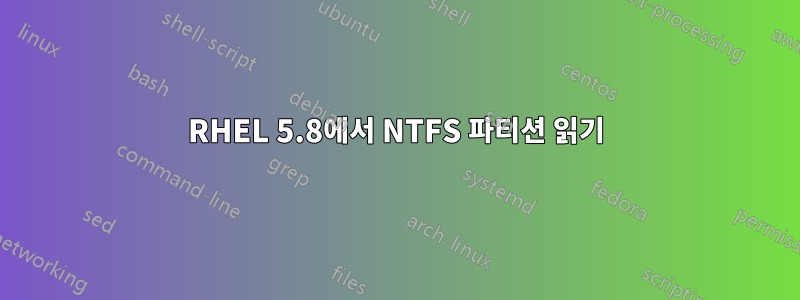 RHEL 5.8에서 NTFS 파티션 읽기