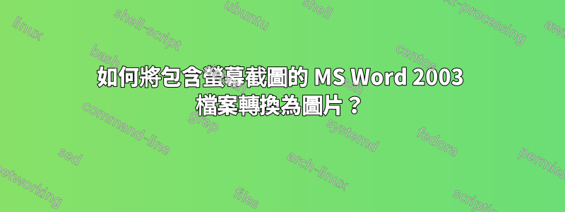 如何將包含螢幕截圖的 MS Word 2003 檔案轉換為圖片？