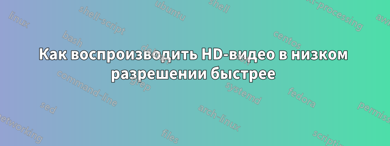 Как воспроизводить HD-видео в низком разрешении быстрее
