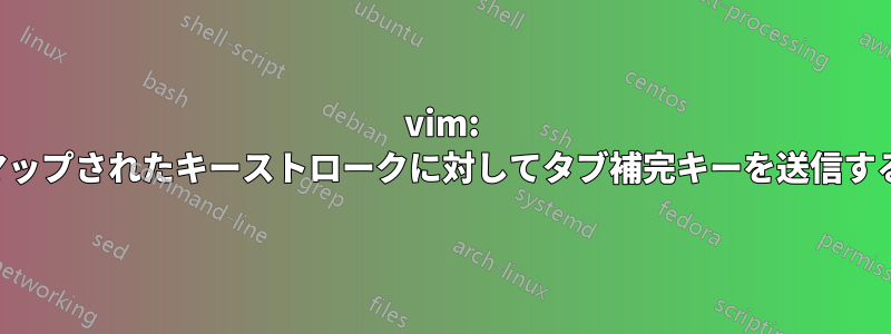 vim: マップされたキーストロークに対してタブ補完キーを送信する